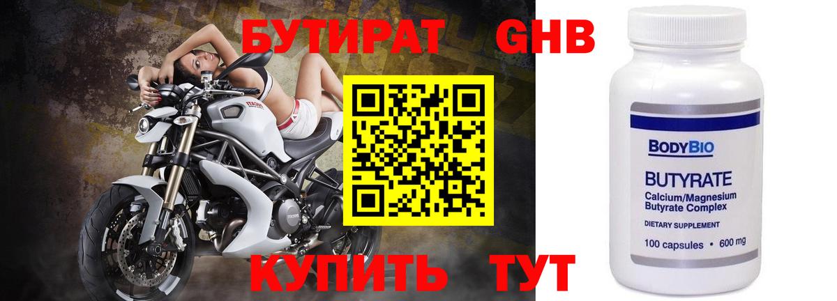 Бутират Butirat Глазов