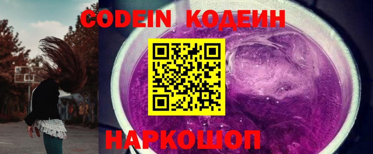 Кодеин Purple Drank Глазов